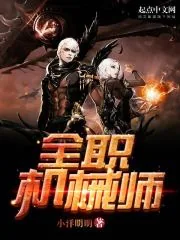 《全职机械师》小说封面
