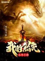 《我的系统无所不能》小说封面