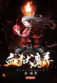 《血狱魔尊》小说封面