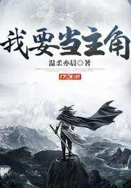 《我要当主角》小说封面