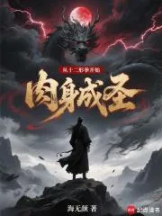 《从十二形拳开始肉身成圣》小说封面