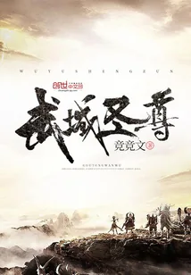 《武域圣尊》小说封面