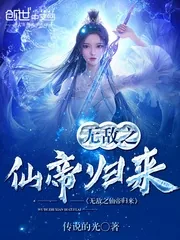 《无敌之仙帝归来》小说封面