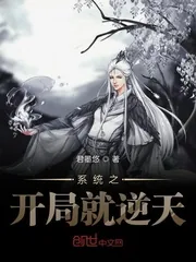 《系统之开局就逆天》小说封面