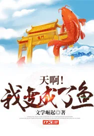 《天啊！我变成了鱼》小说封面