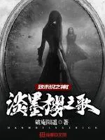 《致未识之神I淡墨樱之歌》小说封面