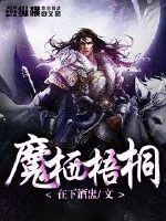 《魔栖梧桐》小说封面