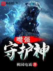 《嘴强守护神》小说封面