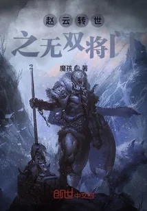 《赵云转世之无双将门》小说封面