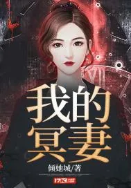 《我的冥妻》小说封面