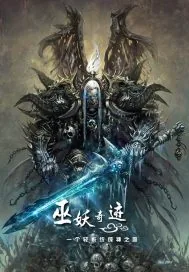 《巫妖奇迹》小说封面