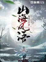 《山海风语》小说封面