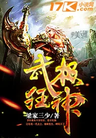 《武极狂神》小说封面