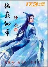 《绝巅仙帝》小说封面