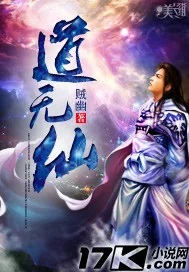 《道无仙》小说封面