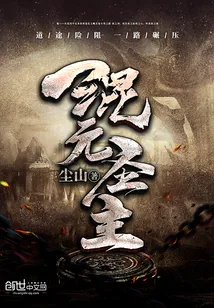 《混元圣主》小说封面