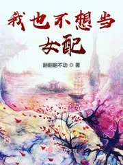 《我也不想当女配》小说封面