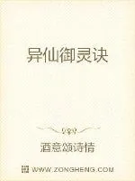 《异仙御灵诀》小说封面