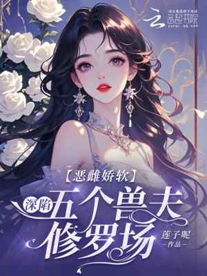 《恶雌娇软：深陷五个兽夫修罗场》小说封面