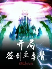 《开局签到至尊骨》小说封面