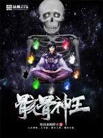 《骸骨神王》小说封面