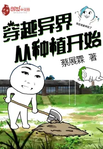 《穿越异界从种植开始》小说封面