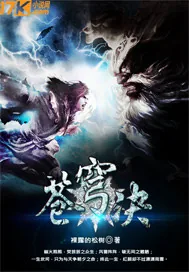 《苍穹诀》小说封面
