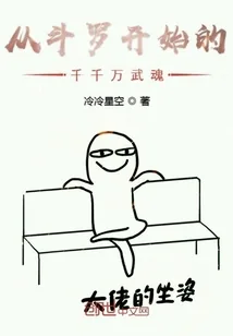 《从斗罗开始的千千万武魂》小说封面