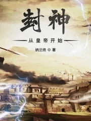 《封神从皇帝开始》小说封面