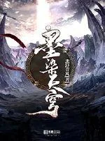 《墨染天穹》小说封面