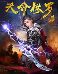 《天命修罗》小说封面