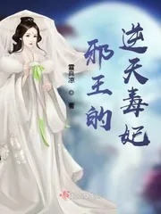 《邪王的逆天毒妃》小说封面