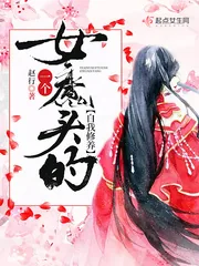 《一个女魔头的自我修养》小说封面