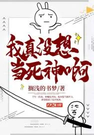 《我真没想当死神啊》小说封面