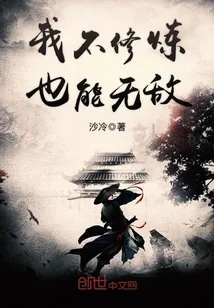 《我不修炼也能无敌》小说封面
