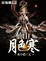 《仙山月色寒》小说封面