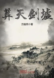 《葬天剑墟》小说封面