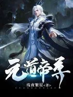 《元道帝尊》小说封面