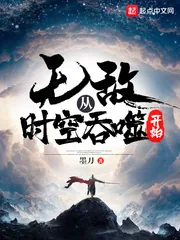 《无敌从时空吞噬开始》小说封面