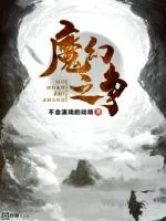 《魔幻之争》小说封面