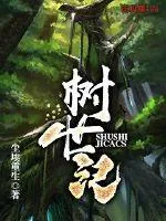 《树世纪》小说封面