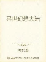 《异世幻想大陆》小说封面
