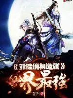 《外挂傍身造就世界最强》小说封面