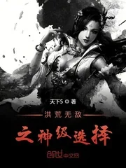 《洪荒无敌之神级选择》小说封面