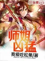 《师姐凶猛》小说封面