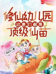 《修仙幼儿园,幼崽们都是顶级仙苗》小说封面