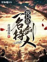 《我只是一名持剑人》小说封面