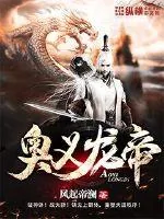 《奥义龙帝》小说封面