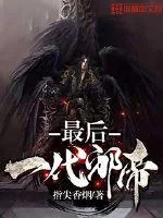 《最后一代邪帝》小说封面