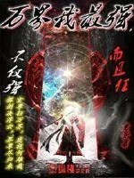 《万界我最强》小说封面